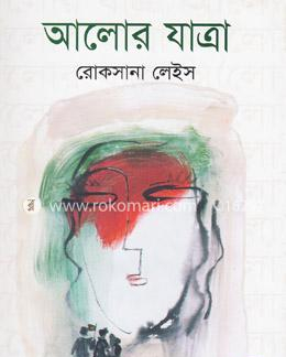 আলোর যাত্রা(হার্ডকভার)