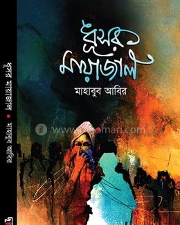 ধূসর মায়াজাল  (হার্ডকভার)