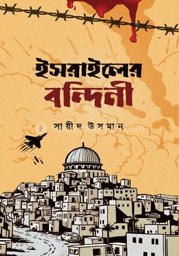ইসরাইলের বন্দিনী (হার্ডকভার)