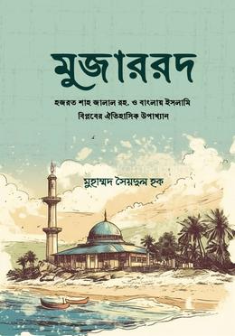 মুজাররদ (হার্ডকভার)