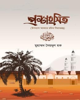 প্রশংসিত (হার্ডকভার)