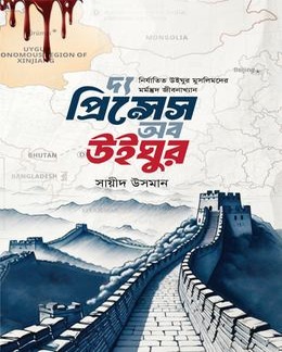 দ্য প্রিন্সেস অফ উইঘুর (হার্ডকভার)
