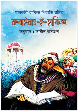 রুবাইয়াৎ-ই-হাফিজ (হার্ডকভার)