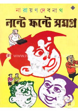 নন্টে ফন্টে সমগ্র(হার্ডকভার)