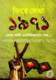 ফিরে দেখা ১৯৭১(হার্ডকভার)