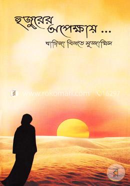 হুজুরের অপেক্ষায়...(হার্ডকভার)