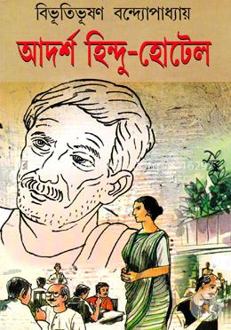 আদর্শ হিন্দু হোটেল(হার্ডকভার)