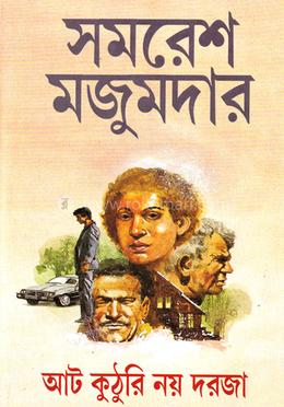 আট কুঠুরি নয় দরজা(হার্ডকভার)