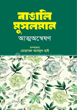 বাঙালি মুসলমান: আত্মঅন্বেষণ(হার্ডকভার)