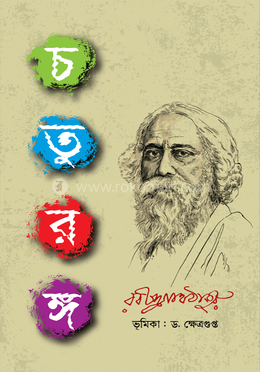 চতুরঙ্গ(হার্ডকভার)