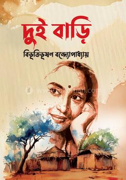 দুই বাড়ি(হার্ডকভার)