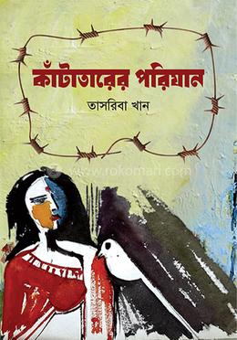 কাঁটাতারের পরিযান