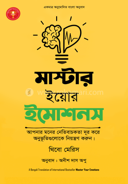 মাস্টার ইয়োর ইমোশনস