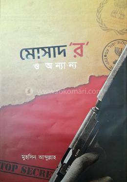 মোসাদ ‘র’ ও অন্যান