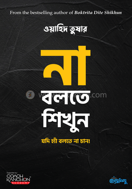 না বলতে শিখুন (পেপারব্যাক)
