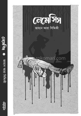 নেমেসিস(হার্ডকভার)