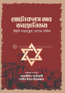প্রোটোকলস অব জায়োনিজম
