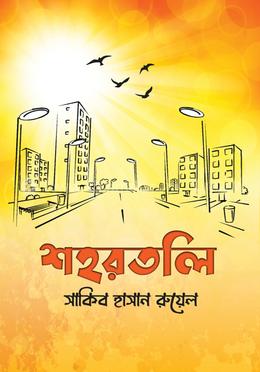 শহরতলি(হার্ডকভার)