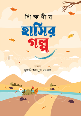 শিক্ষণীয় হাসির গল্প - প্রথম খণ্ড