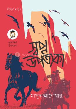 স্বপ্ন উপত্যকা(পেপারব্যাক)