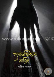 প্যারাডক্সিক্যাল সাজিদ(হার্ডকভার)