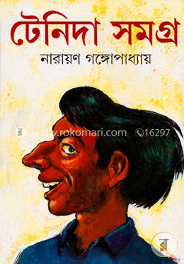 টেনিদা সমগ্র(হার্ডকভার)