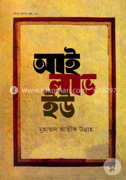 জীবন জাগার সিরিজ - ১৪ (আই লাভ ইউ)