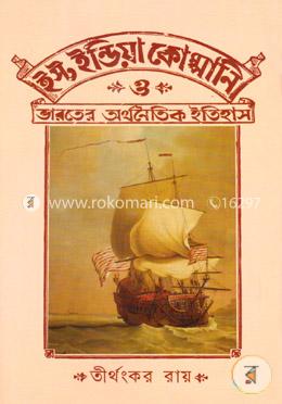 ইস্ট ইন্ডিয়া কোম্পানি ও ভারতের অর্থনৈতিক ইতিহাস