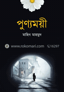 পুণ্যময়ী(পেপারব্যাক)