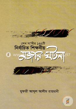 শেখ সাদীর ১৩২টি নির্বাচিত শিক্ষণীয় মজার ঘটনা