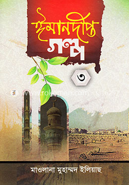 ঈমানদীপ্ত গল্প-৩ (হার্ডকভার)