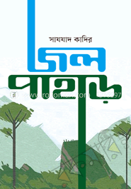 জল পাহাড়(হার্ডকভার)