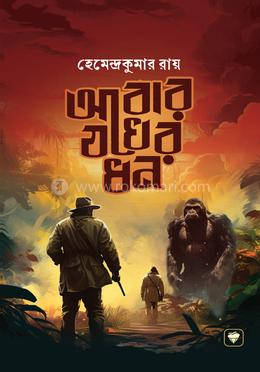 আবার যখের ধন(পেপারব্যাক)