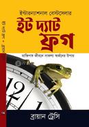 ইট দ্যাট ফ্রগ (পেপারব্যাক)