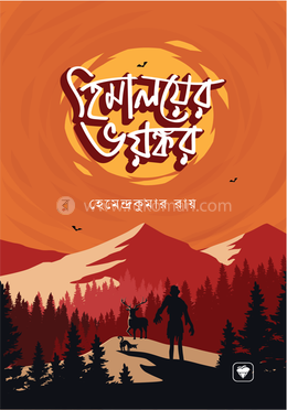 হিমালয়ের ভয়ঙ্কর(পেপারব্যাক)
