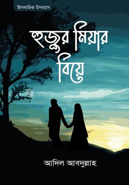 হুজুর মিয়ার বিয়ে (হার্ডকভার)