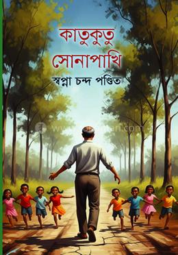 কাতুকুতু সোনাপাখি(হার্ডকভার)