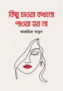 কিছু চাওয়া কখনো পাওয়া হয় না(হার্ডকভার)