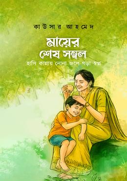 মায়ের শেষ সম্বল(হার্ডকভার)