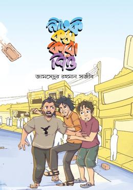 নাটক কম করো পিও(হার্ডকভার)