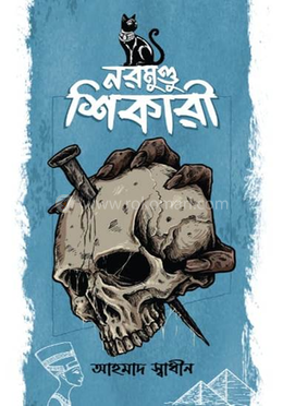 নরমুণ্ডু শিকারী(হার্ডকভার)