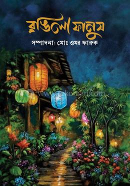 রঙিলা ফানুস(হার্ডকভার)