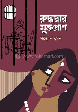 রুদ্ধদ্বার মুক্তপ্রাণ(হার্ডকভার)