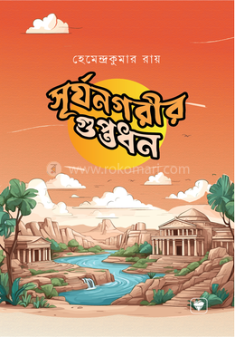 সূর্যনগরীর গুপ্তধন(পেপারব্যাক)