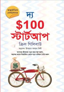 দ্য $100 স্টার্টআপ(হার্ডকভার)