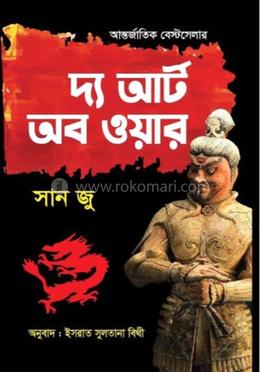 দ্য আর্ট অব ওয়ার(পেপারব্যাক)
