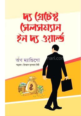 দ্য গ্রেটেস্ট সেলসম্যান ইন দ্য ওয়ার্ল্ড(পেপারব্যাক)