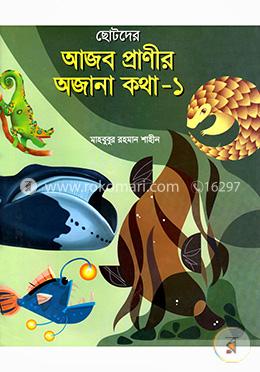 আজব প্রাণীর অজানা কথা-১(হার্ডকভার)