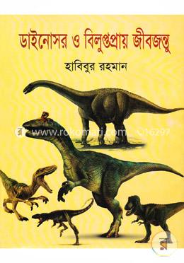 ডাইনোসর ও বিলুপ্তপ্রায় জীবজন্তু(হার্ডকভার)