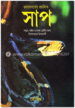 সাপ(হার্ডকভার)
